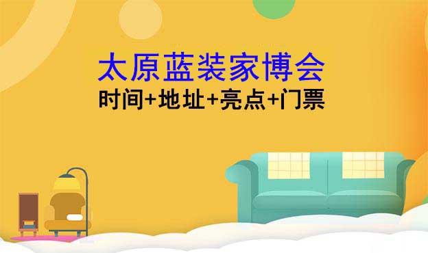 [太原家博會(huì)]2025時(shí)間+地址+亮點(diǎn)+門票