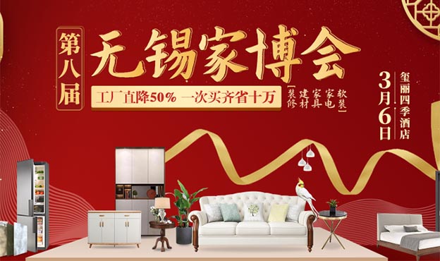 2021年春季壹家網(wǎng)無錫家博會(huì)展訊