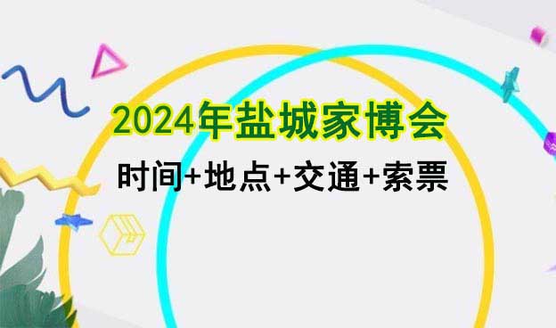  [鹽城家博會(huì)]2025時(shí)間+地點(diǎn)+交通+索票