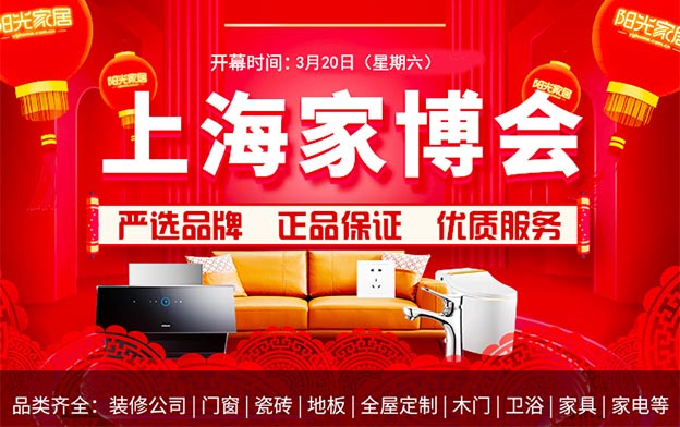 上海陽(yáng)光建材家博會(huì)