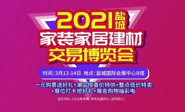 鹽城家裝博覽會(huì)