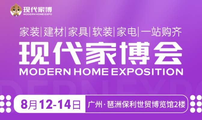 廣州現(xiàn)代家博會(huì)|2025年時(shí)間+地址+亮點(diǎn)+索票