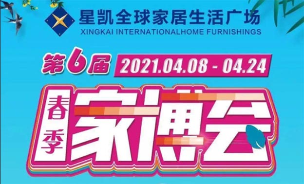 2021年春季東營(yíng)星凱家居家博會(huì)優(yōu)惠信息