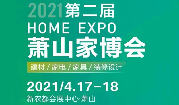 蕭山家博會(huì)|2021年4月17-18蕭山新農(nóng)都會(huì)展中心