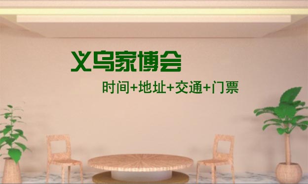 [義烏家博會]2025時間+地址+交通+門票