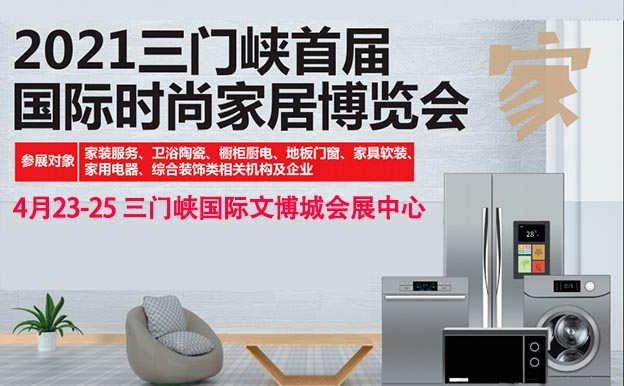 三門(mén)峽家博會(huì)|2021年4月23-25日國(guó)際文博城會(huì)展中心