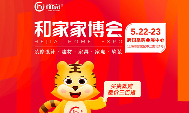 2021年5月22-23日上海和家家博會(huì)展會(huì)信息