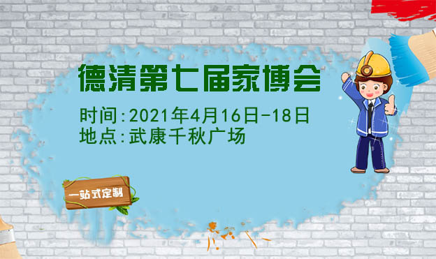 德清家博會(huì)|2021年4月16-18日武康千秋廣場(chǎng)