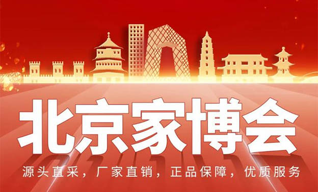 北京建材家博會(huì)