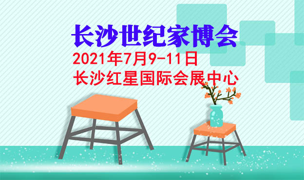 長沙世紀(jì)家博會|2021年7月9-11日長沙紅星國際會展中心
