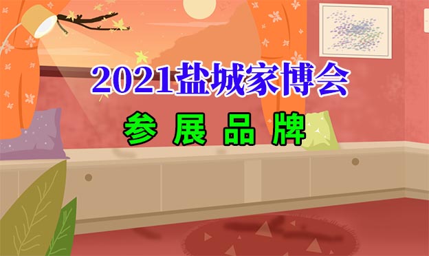 2021年5月1-3日鹽城家博會參展品牌[領(lǐng)門票]