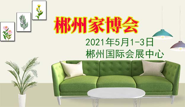 郴州家博會|2021年5月1-3日郴州國際會展中心