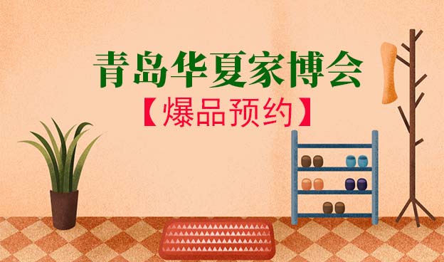 青島家博會(huì)爆品預(yù)約[領(lǐng)票]