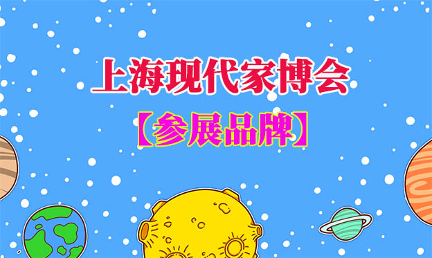 上?，F(xiàn)代家博會參展品牌一覽