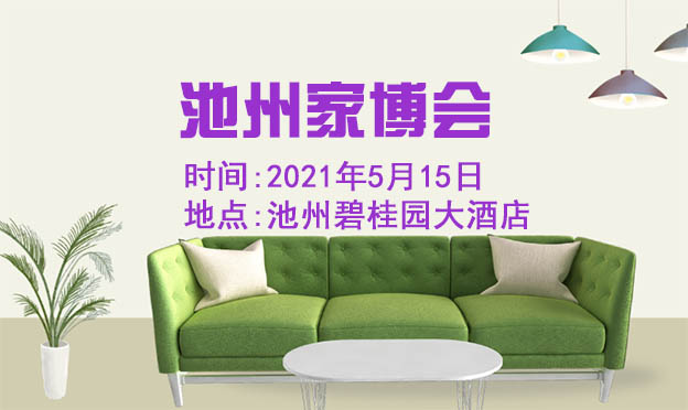 池州家博會|2021年5月15日池州碧桂園大酒店