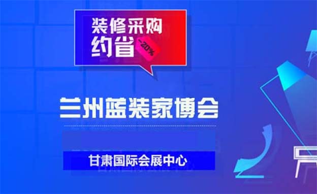 [蘭州家博會]2025時間+地址+亮點(diǎn)+門票