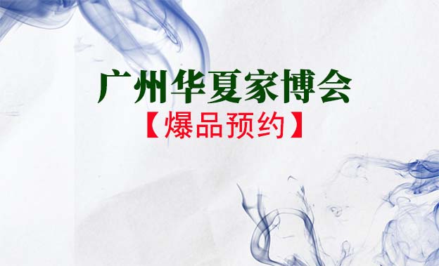 廣州華夏家博會爆品預約[領票]
