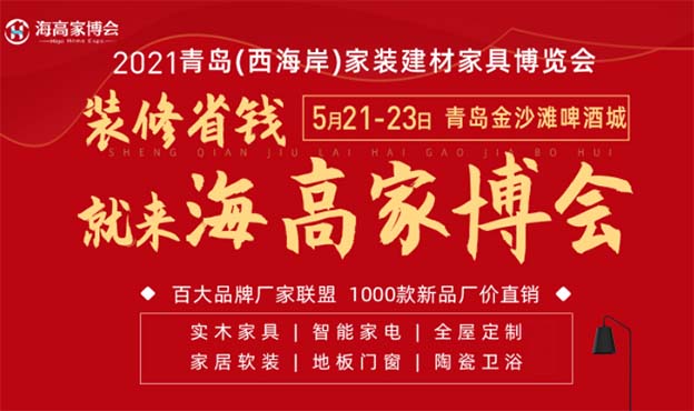 海高家博會(huì)|2021年5月21-23日青島金沙灘啤酒城