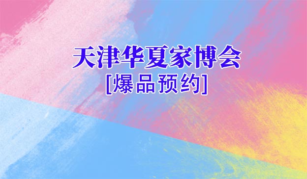 天津家博會(huì)爆品預(yù)約[領(lǐng)票]
