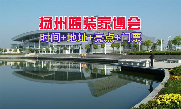 [揚(yáng)州家博會(huì)]2025時(shí)間+地址+亮點(diǎn)+門(mén)票