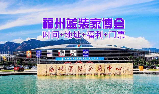 [福州家博會]2025時間+地址+福利+門票