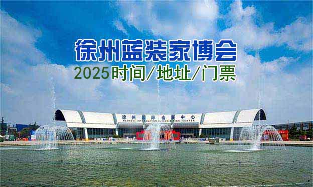 [徐州藍(lán)裝家博會(huì)]2025時(shí)間/地址/門票