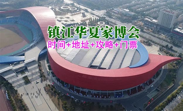 [鎮(zhèn)江家博會]2025時(shí)間+地址+攻略+門票