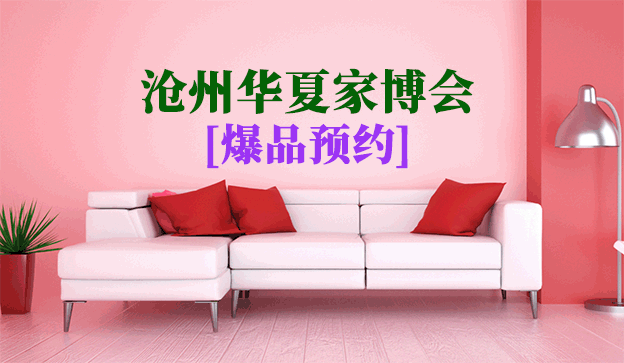 2021.8.6-8滄州華夏家博會爆品預(yù)約[領(lǐng)票]