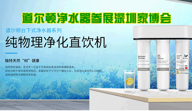 道爾頓凈水器參展2021夏季深圳家博會