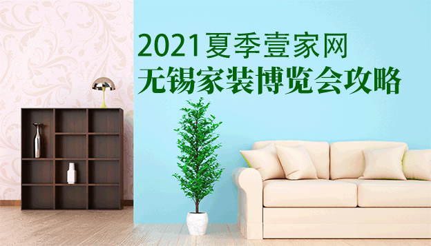 2021夏季壹家網(wǎng)無錫家裝博覽會攻略