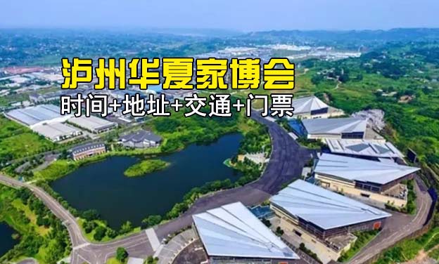 [瀘州家博會]2025時(shí)間+地址+交通+門票