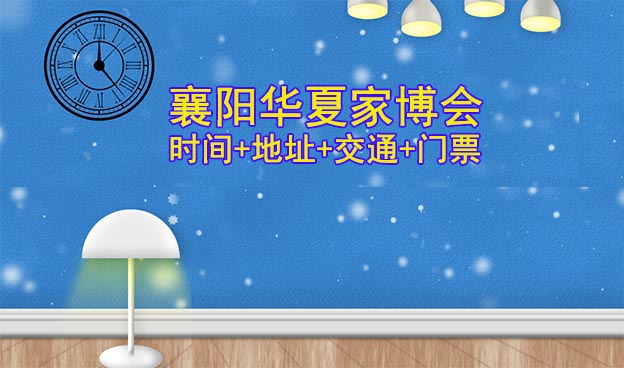 [襄陽家博會]2025時間+地址+交通+門票