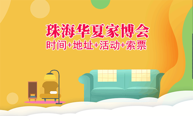 [珠海家博會(huì)]2025時(shí)間+地址+活動(dòng)+索票