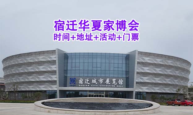 [宿遷家博會]2025時間+地址+活動+門票