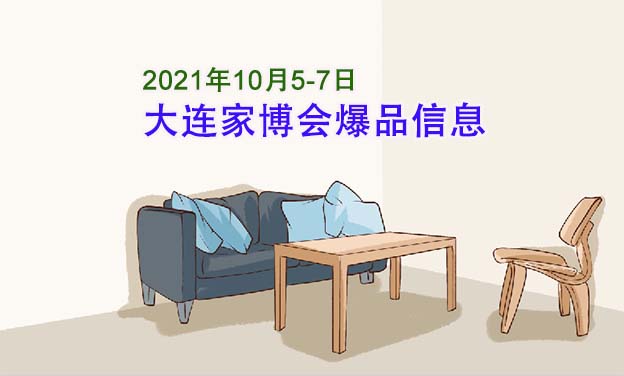 2021年10月5-7日大連華夏家博會爆品信息