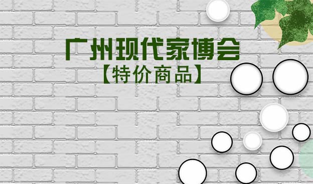 2022年廣州現(xiàn)代家博會時間及優(yōu)惠[領(lǐng)票]