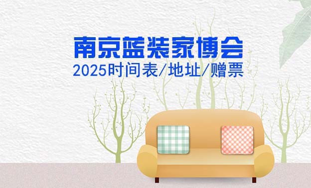南京藍裝家博會|2025時間表/地址/贈票