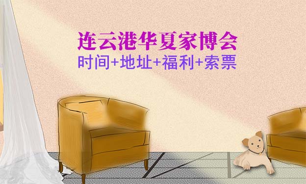 [連云港家博會(huì)]2025時(shí)間+地址+福利+索票