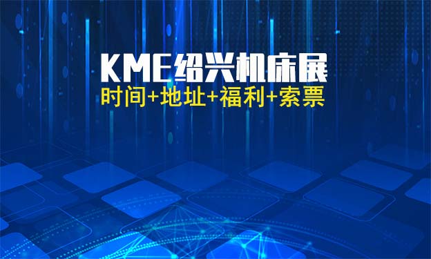 [紹興機床展]2025時間+地址+福利+索票