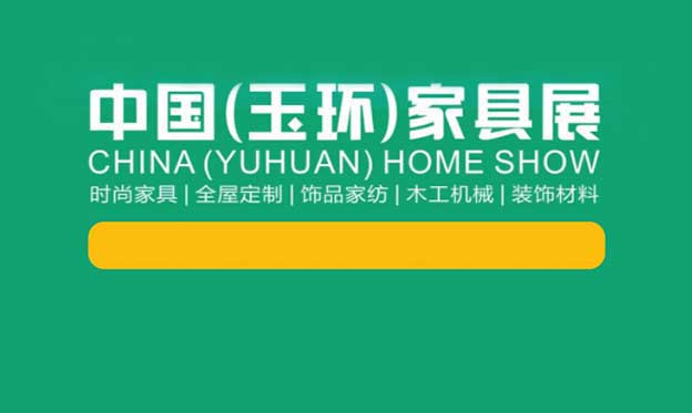[玉環(huán)家具展]2021年時(shí)間/地址/福利/門(mén)票