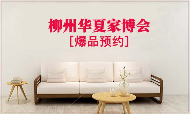 2021年10月15-17日柳州華夏家博會(huì)爆品預(yù)約[贈(zèng)票]
