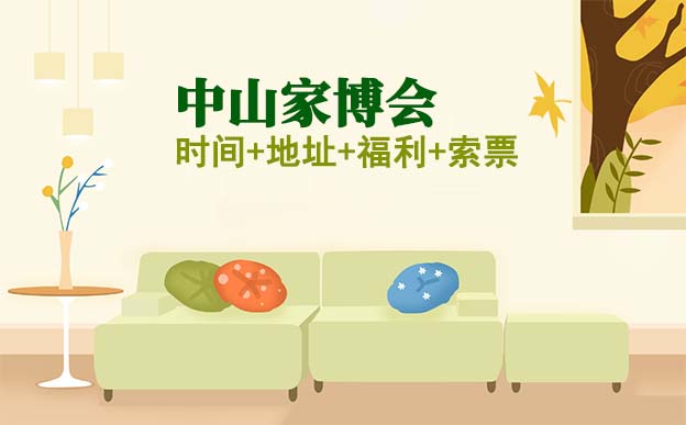 中山家博會(huì)|2025時(shí)間+地址+福利+門票
