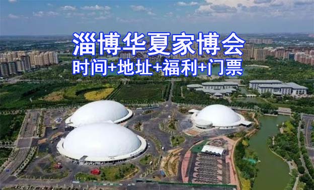 [淄博家博會(huì)]2025時(shí)間+地址+福利+門票