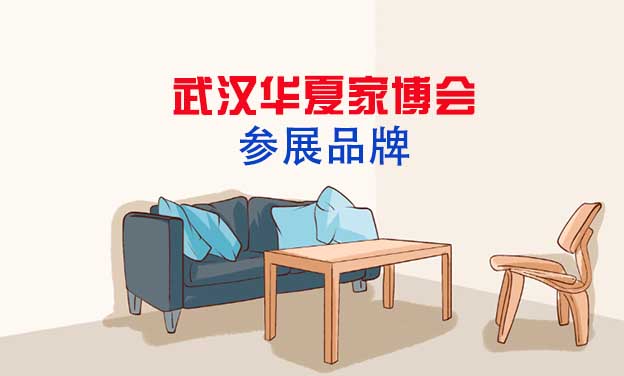 2021秋季武漢華夏家博會參展品牌[贈(zèng)票]