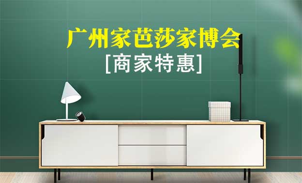 2021年10月22-24日廣州家芭莎家博會商家特惠