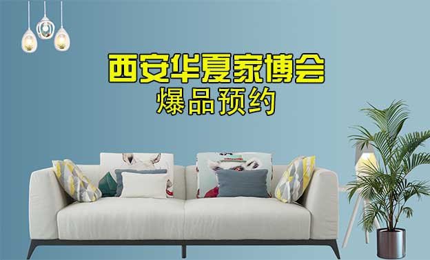 2021.10.29-31西安華夏家博會爆品預約[贈票]