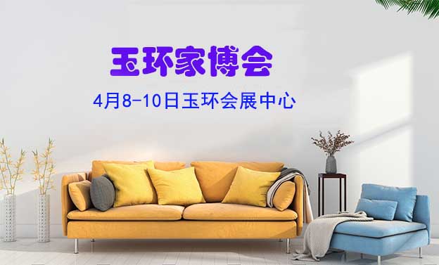 [玉環(huán)家博會]2022時(shí)間+地址+福利+門票