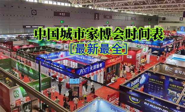 2025年家博會(huì)時(shí)間/地址/索票[春夏秋季]