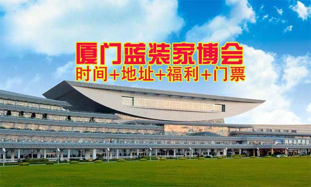 [廈門藍裝家博會]時間+地址+福利+門票