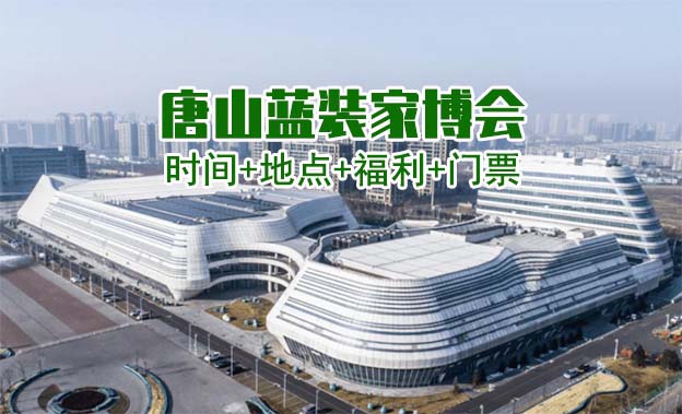 [唐山藍裝家博會]時間+地點+福利+門票